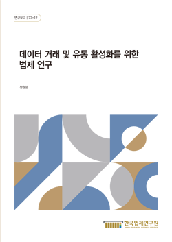 데이터 거래 및 유통 활성화를 위한 법제 연구