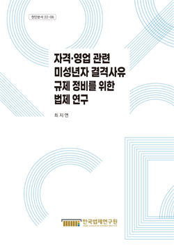 자격·영업 관련 미성년자 결격사유 규제 정비를 위한 법제 연구