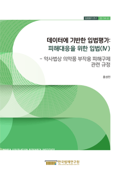 데이터에 기반한 입법평가: 피해대응을 위한 입법(Ⅳ) - 약사법상 의약품 부작용 피해구제 관련 규정