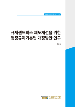 규제샌드박스 제도개선을 위한 행정규제기본법 개정방안 연구