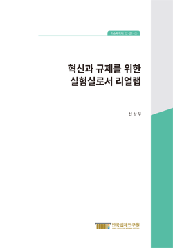 혁신과 규제를 위한 실험실로서 리얼랩