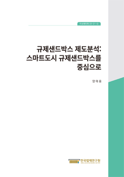 규제샌드박스 제도분석: 스마트도시 규제샌드박스를 중심으로