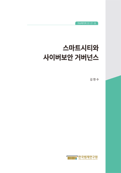 스마트시티와 사이버보안 거버넌스