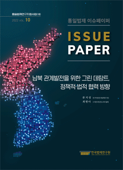 남북 관계발전을 위한 그린 데탕트, 정책적·법적 협력 방향