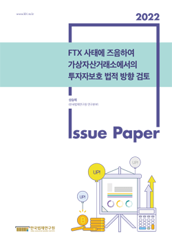 FTX 사태에 즈음하여 가상자산거래소에서의 투자자보호 법적 방향 검토