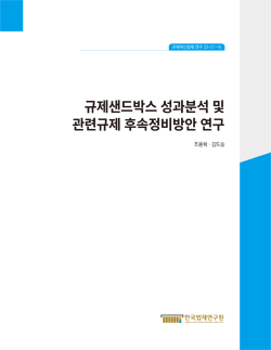 규제샌드박스 성과분석 및 관련규제 후속정비방안 연구