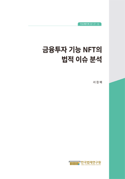 금융투자 기능 NFT의 법적 이슈 분석