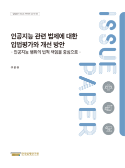 인공지능 관련 법제에 대한 입법평가와 개선 방안  - 인공지능 행위의 법적 책임을 중심으로 -