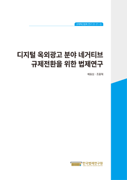 디지털 옥외광고 분야 네거티브 규제전환을 위한 법제연구