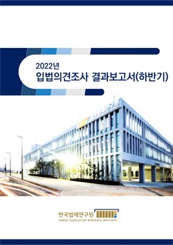 2022년 입법의견조사 결과보고서(하반기)