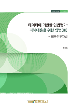 데이터에 기반한 입법평가 : 피해대응을 위한 입법(Ⅲ)- 외국인투자법