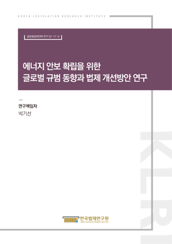 에너지 안보 확립을 위한 글로벌 규범 동향과 법제 개선방안 연구