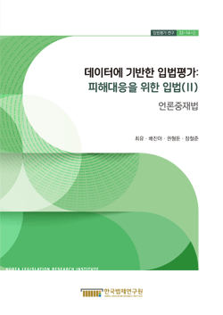 데이터에 기반한 입법평가: 피해대응을 위한 입법(Ⅱ) - 언론중재법