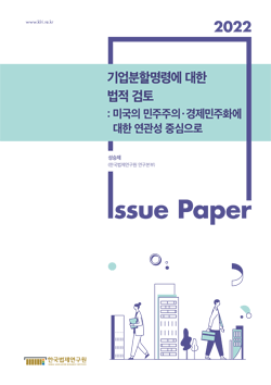 기업분할명령에 대한 법적 검토 : 미국의 민주주의·경제민주화에 대한 연관성 중심으로