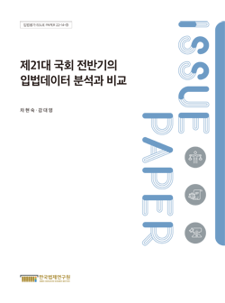 제21대 국회 전반기의 입법데이터 분석과 비교