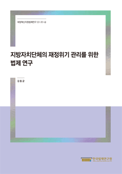 지방자치단체의 재정위기 관리를 위한 법제 연구