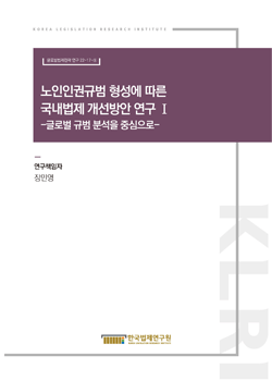 노인인권규범 형성에 따른 국내법제 개선방안 연구 Ⅰ- 글로벌 규범 분석을 중심으로 -