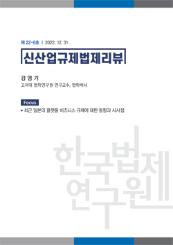 [Focus]최근 일본의 플랫폼 비즈니스 규제에 대한 동향과 시사점/강영기