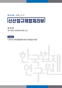 [Focus]중국의 인터넷플랫폼에 대한 규제입법과 동향/김여선