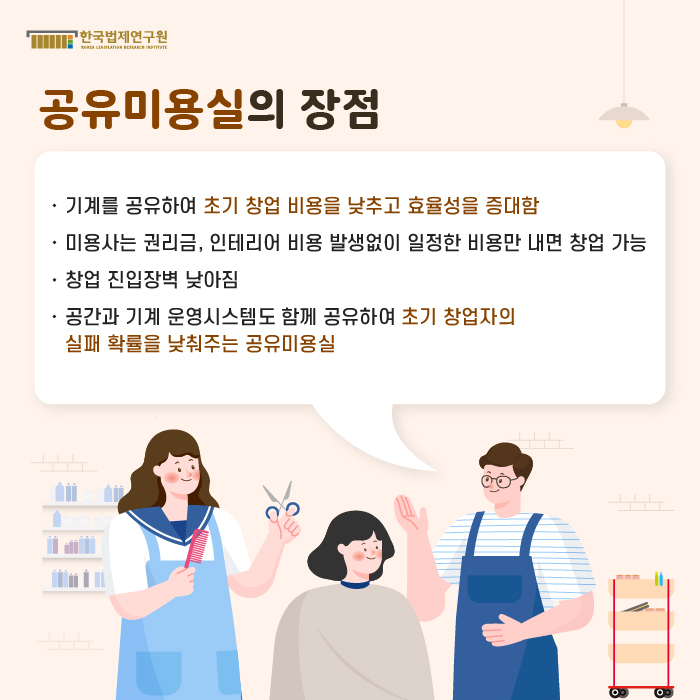 [공유미용실의 장점] -기계를 공유하여 초기 창업 비용을 낮추고 효율성을 증대함 -미용사는 권리금, 인테리어 비용 발생없이 일정한 비용만 내면 창업 가능 -창업 진입장벽 낮아짐 -공간과 기계 운영시스템도 함께 공유하여 초기 창업자의 실패 확률을 낮춰주는 공유미용실