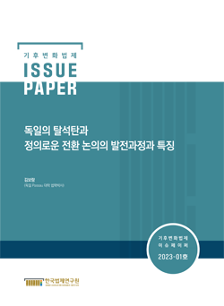 독일의 탈석탄과 정의로운 전환 논의의 발전과정과 특징