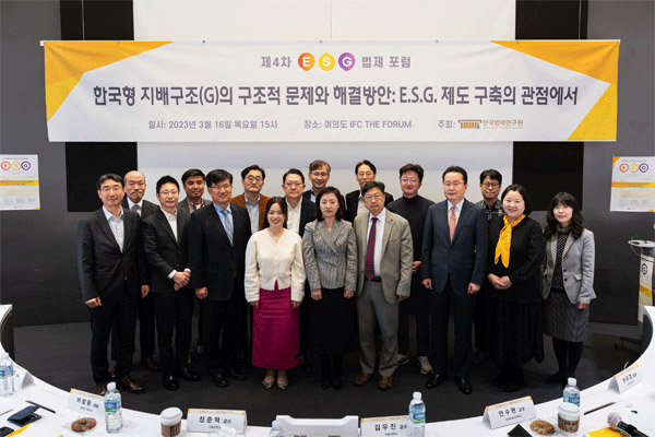 한국법제연구원, 제4차 E.S.G. 법제 포럼 개최