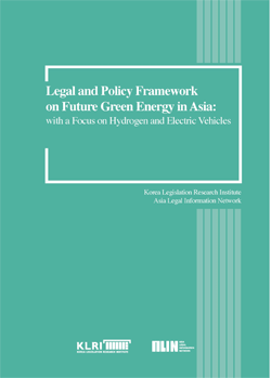 아시아국가 친환경미래에너지 법제 연구-수소,전기차 중심으로