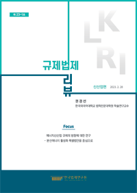 [Focus]에너지신산업 규제의 방향에 대한 연구 - 분산에너지 활성화 특별법안을 중심으로/권경선