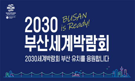 2030 부산세계박람회 / 2030세계박람회 부산 유치를 응원합니다.