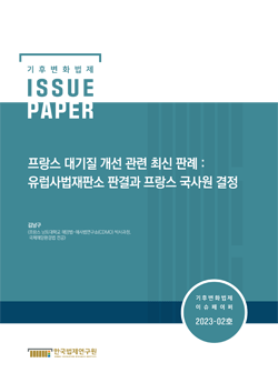 프랑스 대기질 개선 관련 최신 판례 : 유럽사법재판소 판결과 프랑스 국사원 결정