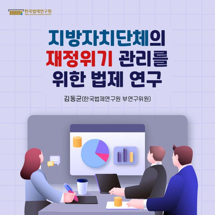 지방자치단체의 재정위기 관리를 위한 법제 연구 -김동균(한국법제연구원 부연구위원)