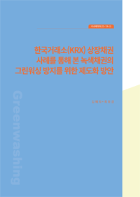 한국거래소(KRX) 상장채권 사례를 통해 본 녹색채권의 그린워싱 방지를 위한 제도화 방안