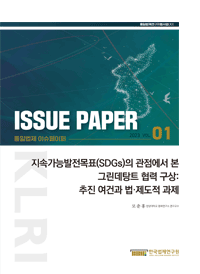 지속가능발전목표(SDGs)의 관점에서 본 그린데탕트 협력 구상:추진 여건과 법·제도적 과제