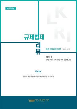 [Focus]일본의 재생가능에너지 규제법제 동향 및 시사점/박미영