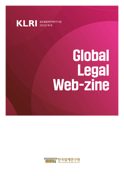 [웹진] 2023 Global Legal Web-zine 제1호