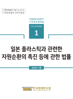 [기후변화법제 번역자료집]일본 플라스틱과 관련한 자원순환의 촉진 등에 관한 법률