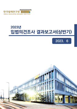 2023년 입법의견조사 결과보고서(상반기)