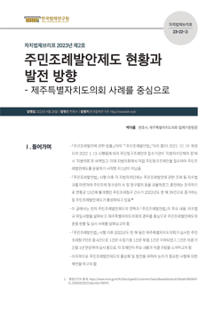 주민조례발안제도 현황과 발전 방향 - 제주특별자치도의회 사례를 중심으로