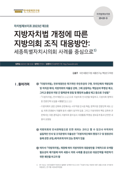 지방자치법 개정에 따른 지방의회 조직 대응방안 :세종특별자치시의회 사례를 중심으로