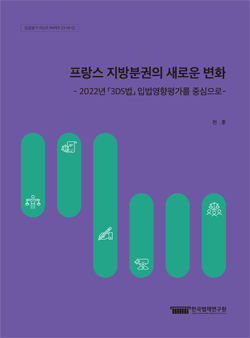 프랑스 지방분권의 새로운 변화 - 2022년 「3DS법」 입법영향평가를 중심으로-