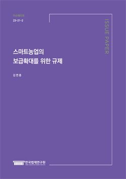 스마트농업의 보급확대를 위한 규제