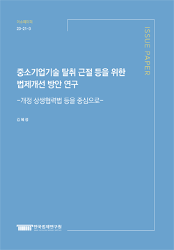 중소기업기술 탈취 근절 등을 위한 법제개선 방안 연구 -개정 상생협력법 등을 중심으로-