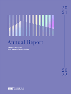 한국법제연구원 2021 연차보고서