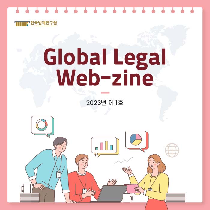 Global Legal Web-zine -2023년 제1호-