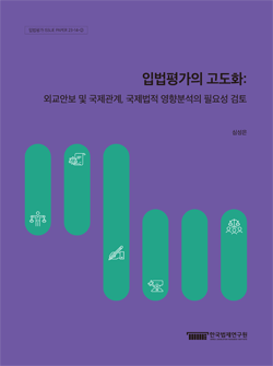 입법평가의 고도화: 외교안보 및 국제관계, 국제법적 영향분석의 필요성 검토