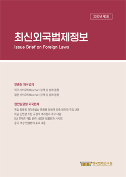 최신외국법제정보 2023 제3호