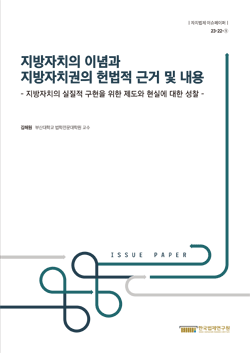 지방자치의 이념과 지방자치권의 헌법적 근거 및 내용 - 지방자치의 실질적 구현을 위한 제도와 현실에 대한 성찰 -