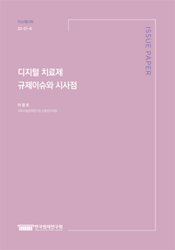 디지털 치료제 규제이슈와 시사점