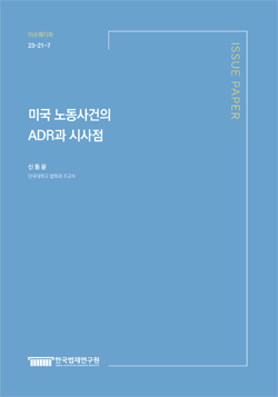 미국 노동사건의 ADR과 시사점