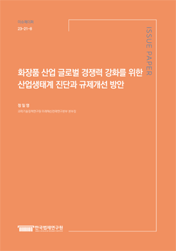 화장품 산업 글로벌 경쟁력 강화를 위한 산업생태계 진단과 규제개선 방안